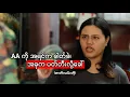 Lagu AA ကို အရင်က ဓါတ်ခဲ၊ အခုက ပတ်တီးလို့ခေါ်  (ဇာတ်လမ်းတို)