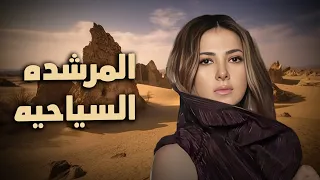 حصري الفيلم الكوميدي المرشده السياحية بطولة الفنانة دنيا سمير غانم لهفة 