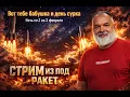Lagu Перемирию конец, а кто слушал - молодец. Вот тебе бабушка и день сурка: СТРИМ ИЗ ПОД РАКЕТ
