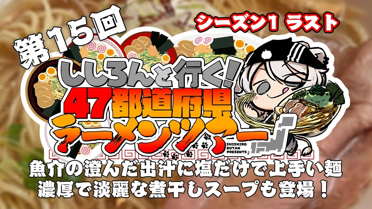 【#ししろんの47ラーメンツアー】魚介の澄んだ出汁がうまいラーメンを始め、塩だけで食べても旨いつけ麺が登場！濃厚だけど淡麗な煮干しラーメンもご紹介する第15回目【獅白ぼたん/ホロライブ】