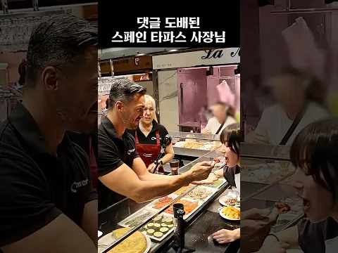 댓글 도배된 스페인 타파스 사장님😮
