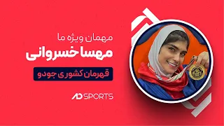 مهسا خسروانی از علاقه اش به خوانندگی تا تجربه اش در کشتی گفت وگوی متفاوت و اختصاصی 