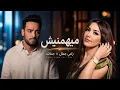 رامي جمال و جنات ميهمنيش - Ramy Gamal II Shrine II Maehmnesh