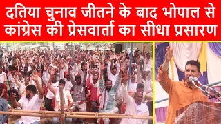 🔴मध्यप्रदेश की दतिया सीट जीतने के बाद, भोपाल से कांग्रेस की प्रेसवार्ता का सीधा प्रसारण LIVE देखिये
