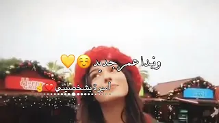 يلا نبدأ عمر جديد حالات واتس اب غرور بنات 