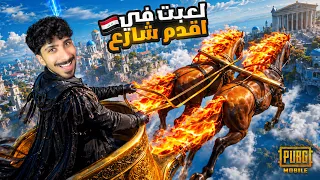 لعبت ببجي موبايل في أقدم مكان في العراق ! 🤩🔥