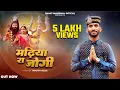 Download Lagu Madiya Ra Jogi (Official Video) | Ishant Bhardwaj | Trinetra House | New Gaddiyali Shiv Bhajan 2025