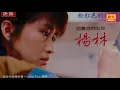 楊林 - 粉紅色的回憶 [Original Music Audio]