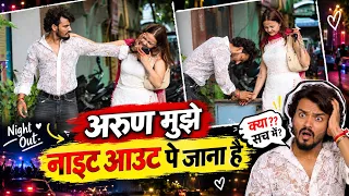 मुझे लड़कों के साथ NIGHT OUT पर जाना है ||PRANK ON MY BOYFRIEND