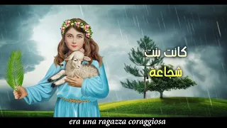 اجنس الجميلة   اول ترنيمة للشهيدة اجنس مترجمة بالايطالي   أداء   منال لبيب   مونتاچ  مريم ماهر    دندنها