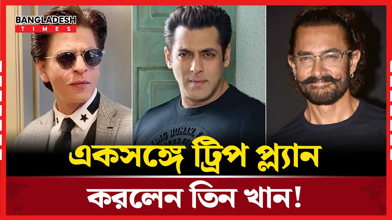 গোপনে ট্রিপ প্ল্যান করলেন তিন খান