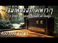 Download Lagu Beautiful Songs 2.5 H | รวมเพลงสากลเพราะๆฟังสบาย 2.5 ชั่วโมง - Let the music flow