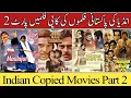 Lagu Bollywood Copied Films From Lollywood | Bazar e Husn | Pati Patni Aur Tawaif | Maula Jatt | Rangeela