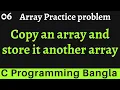 Copy an array and store it another array in C Program Array Problem 06