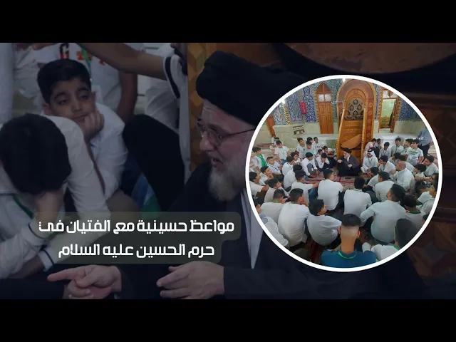 ⁣مواعظ حسينية مع الفتيان في حرم الحسين عليه السلام