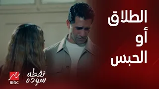 مسلسل نقطة سودة الطلاق أو الحبس علي في ورطة بعد القبض على فيروز 