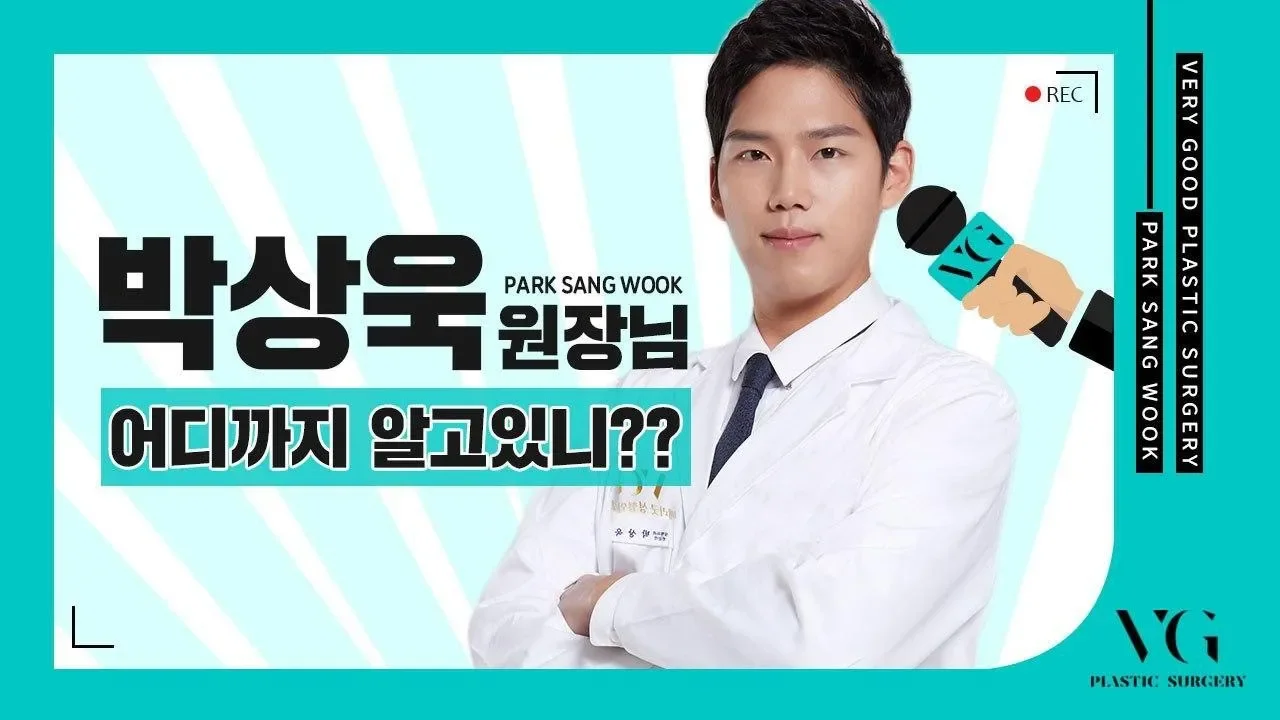 #베리굿성형외과 박상욱 원장님 어디까지 알고있니?