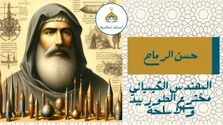 نجم الدين الأحدب حسن الرماح المهندس صانع الطوربيد والأسلحة النارية   سلسلة علماء مسلمون   دندنها