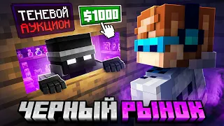 👿 Майнкрафт, но Мы Открыли ТЁМНЫЙ РЫНОК #5 • Запретная Торговля [Соло Левелинг] + Фиксплей