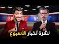 Download Lagu آش واقع في المغرب هاد الأسبوع مع كومان: البيغ بوز, البشير و حملة الماطر