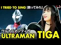 Download Lagu Ultraman Tiga / ウルトラマンティガ OP – TAKE ME HIGHER cover with lyrics
