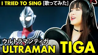 Download Ultraman Tiga / ウルトラマンティガ OP – TAKE ME HIGHER cover with lyrics MP3