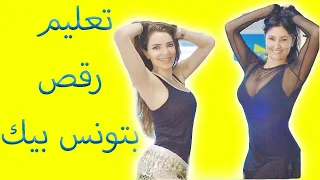 تعلم رقص شرقي اغنية بتونس بيك Belly Dance Tutorial Batwanis Bik 