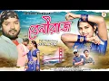Download Lagu BENIRAJ !!!(বেনীরাজ)!!!#SHIKARI TANIYA NEW ROMANTIC SONG 2024 #SHIKARI PURULIA