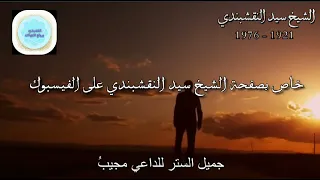 النقشبندي                      اغيب وذو اللاطائف لا يغيب  دندنها