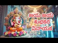 Download Lagu Jaya Jaya Shubakara Vinayaka || Lord Ganesh Songs ||