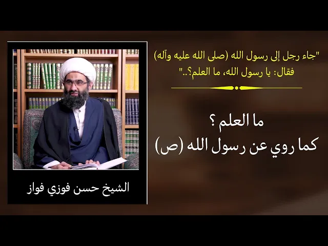 ⁣ما العلم ؟ كما روي عن رسول الله (ص) | الشيخ حسن فوزي فواز