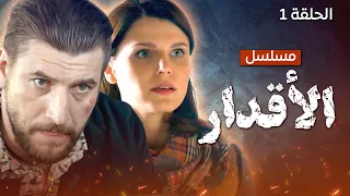 يلا أكشن مسلسل الأقدار اللقاء الأول الحلقة 1 