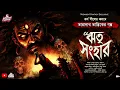 Download Lagu তারানাথ তান্ত্রিকের গল্প- ঋতু সংহার|TARANATH TANTRIK|HORROR|#Scariest #VIRAL #Trending