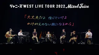 ジャニーズWEST - 「涙腺（Short Ver.）」from ジャニーズWEST LIVE TOUR 2022 Mixed Juice