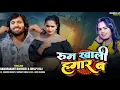 Download Lagu #Video | रूम खाली हमार बा | #Shilpi Raj \u0026 Chandrakant Dwivedi | Ft , Mahima Singh | New Song 2024
