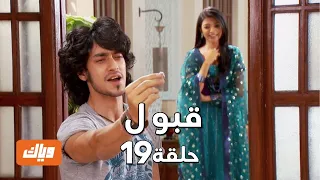 قبول حلقة 19 