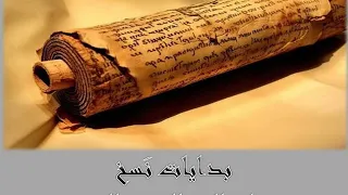 بداية نسخ المخطوطات الكنيسة الارثوذكسية مخطوطات العصمة العهد الجديد 