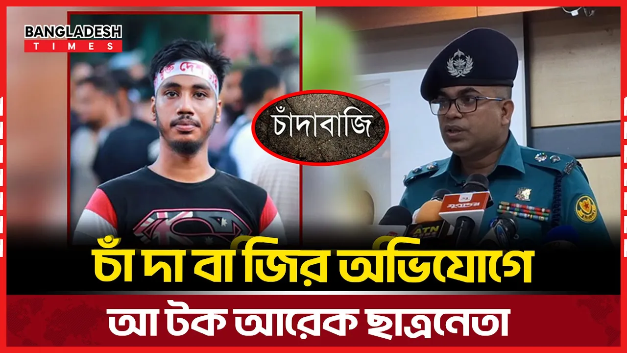 চাঁদাবাজির অভিযোগে আটক আরেক ছাত্রনেতা! যা জানালো ডিএমপি