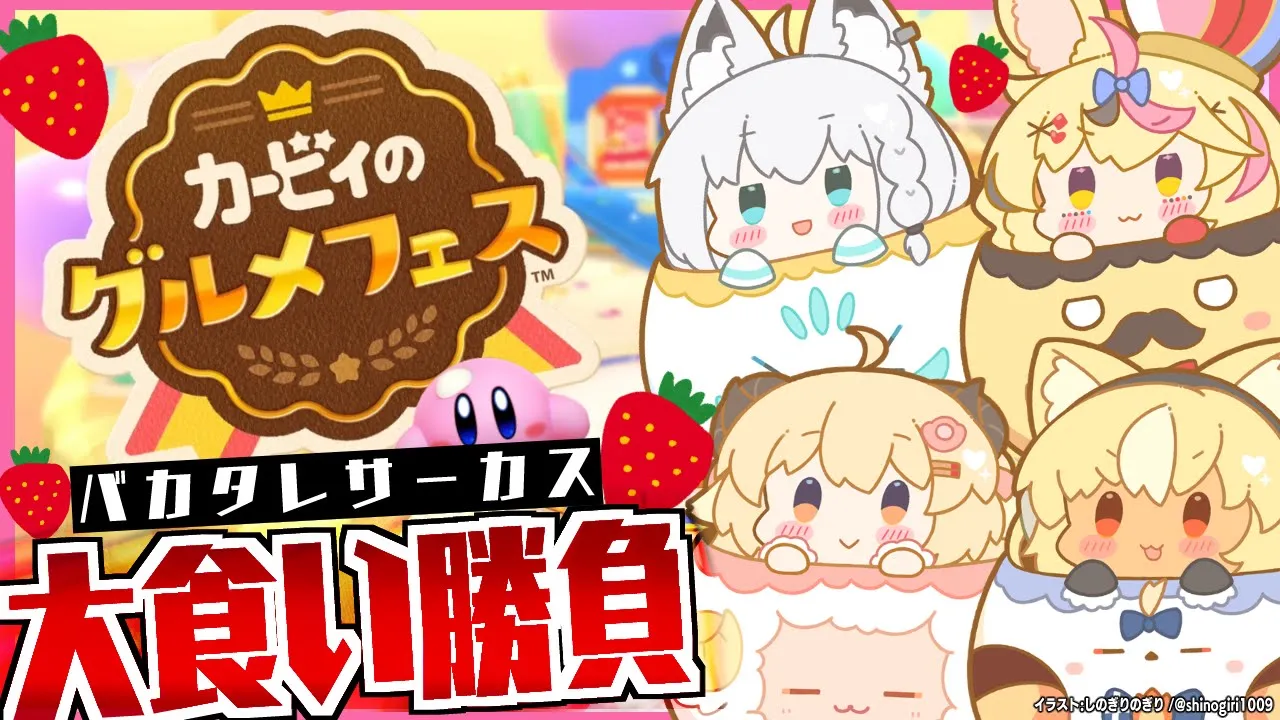 【カービィのグルメフェス】カービィになってすべてを食い散らかす！【#バカタレサーカス】