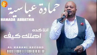 حمادة عباسية انتا كده اهلك كيف اغاني سودانية 