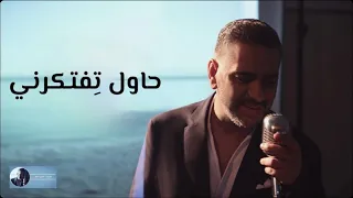حاول تفتكرني فضل شاكر 