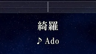 練習用カラオケ♬ 綺羅（KIRA） - Ado 【ガイドメロディ付】 インスト, BGM, 歌詞 ふりがな