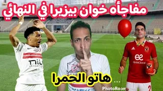 مفاجأه خوان بيزيرا في نهائي السوبر مفاجأه اصابه عدي الدباغ ومحمود بنتايج صدمه جون ادورد طريقه عبد ال 