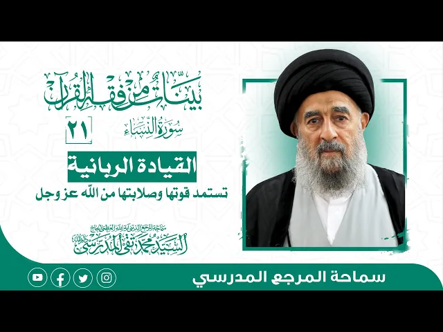 ⁣سورة النساء - الدرس واحد و العشرون-القيادة الربانية تستمد قوتها وصلابتها من الله عز وجل