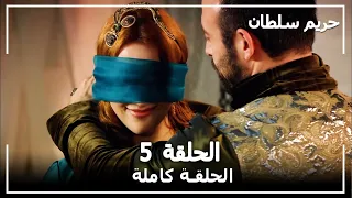 حريم السلطان الحلقة 5 Harem Sultan 