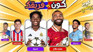 من تفضل اختر لاعب لتنشئ الفريق المفضل لديك كون الفريق المفضل لديك تحديات كرة القدم 