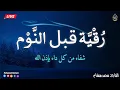 رقية النوم💞 الرقية الشرعية بصوت تخشع له القلوب❤️ القارئ محمد هشام 💞 Ruqiah Al-Nawm
