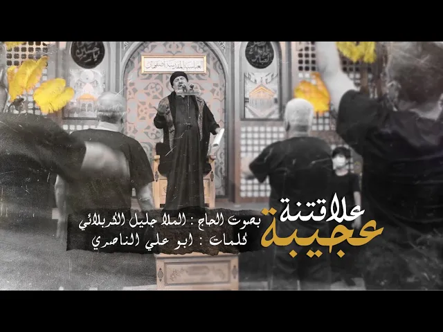 ⁣علاقتنة عجيبة | ملا جليل الكربلائي | محرم 1442هـ