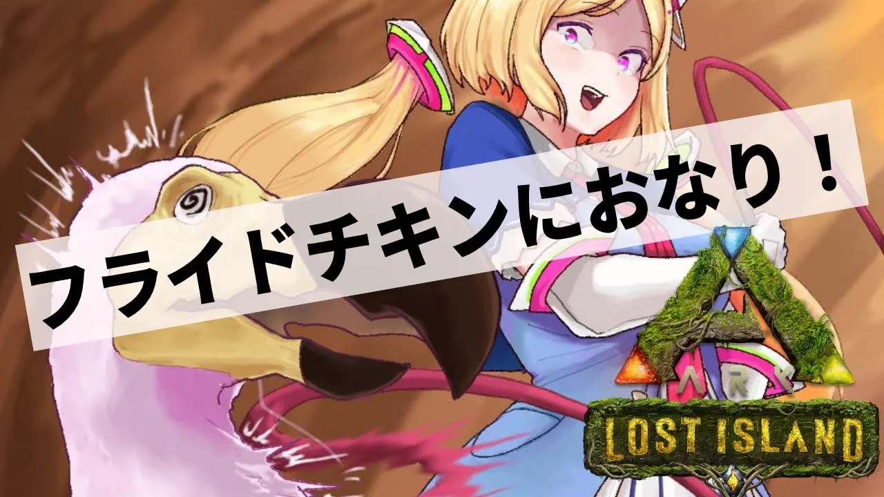 ゲリラ配信！【ARK】キミもおいしくなろうね?【ホロライブ/Akirose】