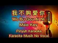 Download Lagu Wo Bu Gou Ai Ni - 我不夠愛你 -  Karaoke - Musik No Vocal
